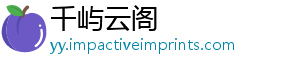 千屿云阁_分享热门信息